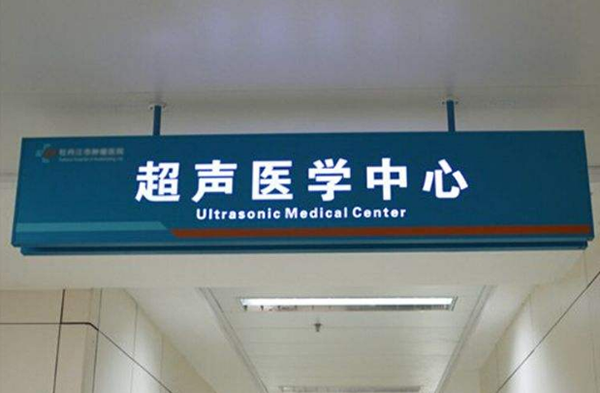 医院导视牌